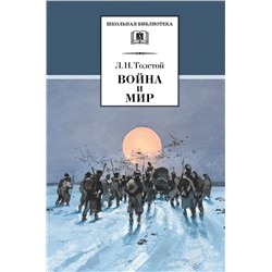 Уценка. Лев Толстой: Война и мир. В 4-х томах. Серия: Школьная библиотека. Том 4