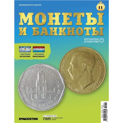 Журнал КП. Монеты и банкноты №11 + доп. вложение