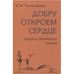 Уценка. Ираида Тихомирова: Добру откроем сердце. Секреты семейного чтения. Методическое пособие