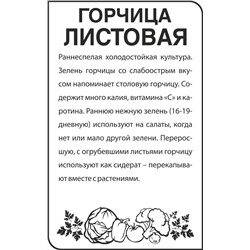 Зелень Горчица Листовая/Сем Алт/бп 0,5 гр.