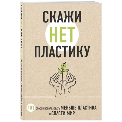 Мария Ершова: Скажи "НЕТ" пластику. 101 способ использовать меньше пластика и спасти мир