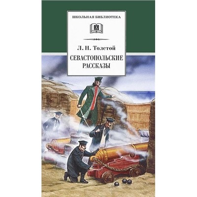 Уценка. Лев Толстой: Севастопольские рассказы