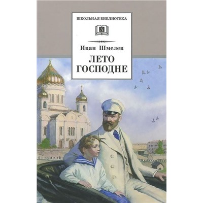 Уценка. Лето Господне. Серия: Школьная библиотека