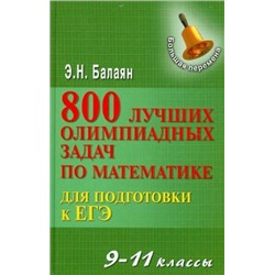 Эдуард Балаян: 800 лучших олимпиадных задач по математике для подготовки к ЕГЭ. 9-11 классы