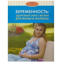 Беременность: здоровый образ жизни для мамы и малыша