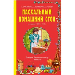 Пасхальный домашний стол. Блюда к Великому посту и Пасхе