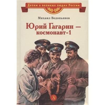 Уценка. Михаил Водопьянов: Юрий Гагарин - космонавт-1