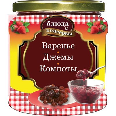 Варенье. Джемы. Компоты