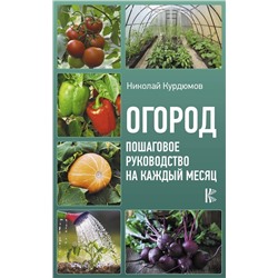 Уценка. Николай Курдюмов: Огород. Пошаговое руководство на каждый месяц