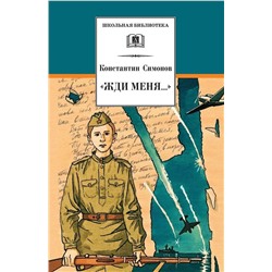 Уценка. Константин Симонов: "Жди меня..."
