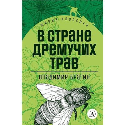 Уценка. Владимир Брагин: В стране дремучих трав