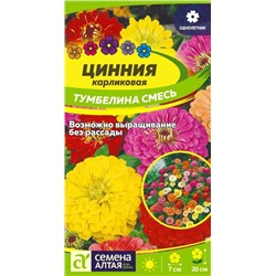 Цветы Цинния Тумбелина смесь Карликовая/Сем Алт/цп 0,2 гр.