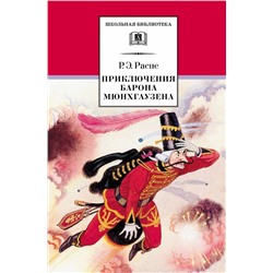 Уценка. Рудольф Распе: Приключения барона Мюнхгаузена. Рассказы
