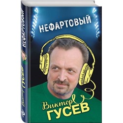 Нефартовый