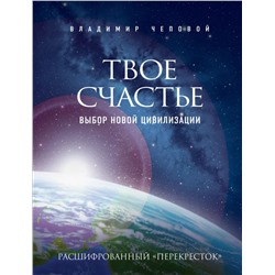 Владимир Чеповой: Твое счастье. Выбор новой цивилизации