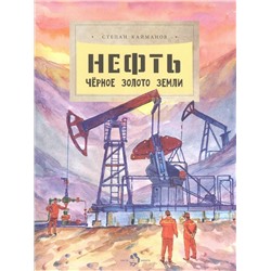 Степан Кайманов: Нефть. Чёрное золото земли