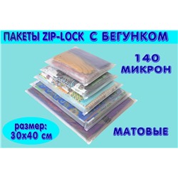Пакеты Зип Лок Zip Lock с Бегунком(слайдер) для маркетплейсов матовые 30x40 см.