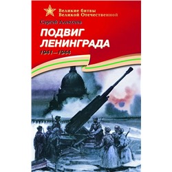 Уценка. ВОВ Алексеев. Подвиг Ленинграда