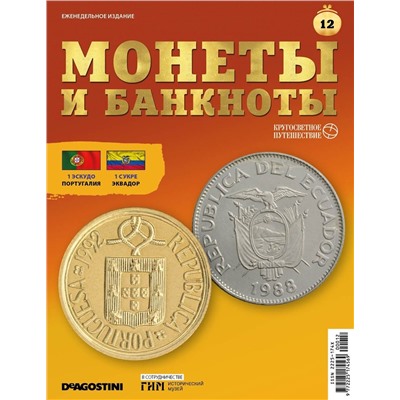 Журнал КП. Монеты и банкноты №12 + доп. вложение + 2 листа для хранения монет и банкнот