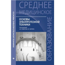 Уценка. Севбитов, Браго, Митин: Основы зубопротезной техники. Учебное пособие