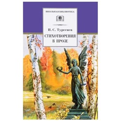 Уценка. Стихотворения в прозе. Серия:Школьная библиотека (978-5-08-005019-0)