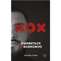 Евгений Гуреев: Ошибиться невозможно