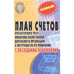 План счетов бухгалтерского учета финансово-хозяйственной деятельности организаций