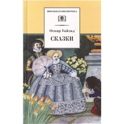 Уценка. Оскар Уайльд: Сказки