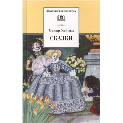 Уценка. Оскар Уайльд: Сказки