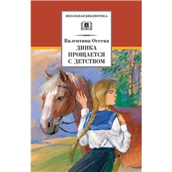 Уценка. Валентина Осеева: Динка прощается с детством