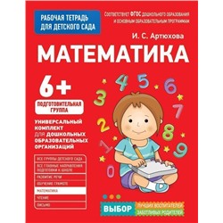 Математика. Рабочая тетрадь для детского сада