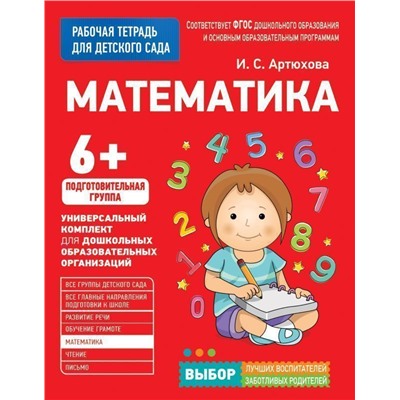 Математика. Рабочая тетрадь для детского сада