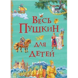 Весь Пушкин для детей (Все истории)