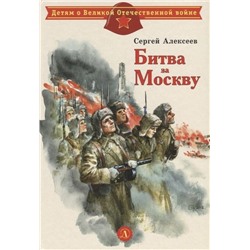 Уценка. ДВОВ Алексеев. Битва за Москву (978-5-08-006287-2)