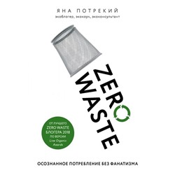 Яна Потрекий: Zero Waste: осознанное потребление без фанатизма