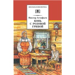 Уценка. ШБ Астафьев. Конь с розовой гривой