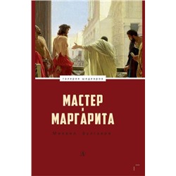 Уценка. ГШ Булгаков. Мастер и Маргарита