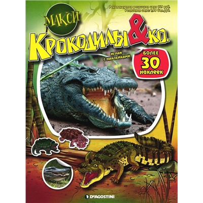 Комплект №60 Альбом с наклейками "Крокодилы&Ко. Макси" + игрушка из серии "Крокодилы"