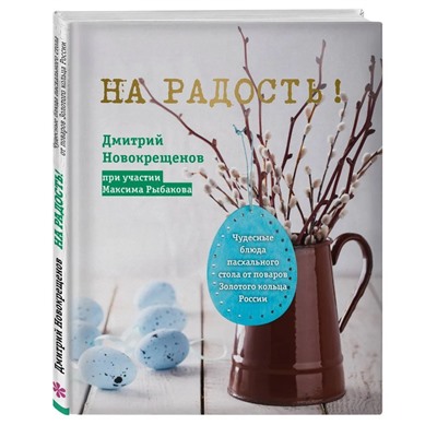 На радость! Чудесные рецепты пасхального стола от поваров Золотого кольца России