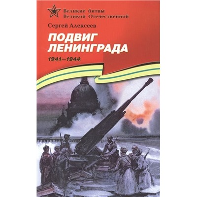 Уценка. Сергей Алексеев: Подвиг Ленинграда. 1941-1944. Рассказы для детей