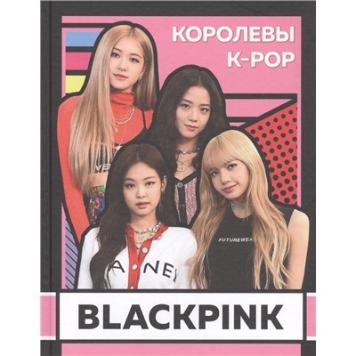 BLACKPINK. Королевы K-POP. Хелен Браун