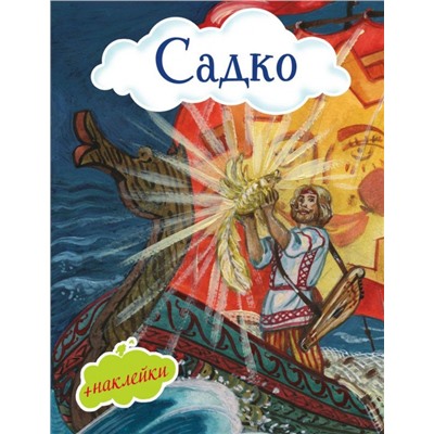 Садко