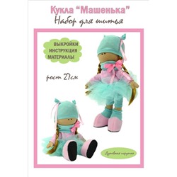 Набор для шитья куклы "Машенька", арт.2501