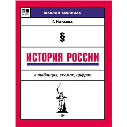 Гильда Нагаева: История России в таблицах, схемах, цифрах