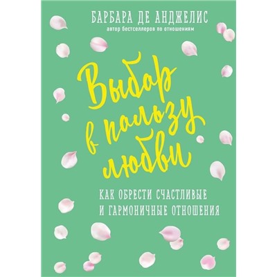 Барбара Анджелис: Выбор в пользу любви. Как обрести счастливые и гармоничные отношения