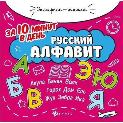 Евгения Бахурова: Русский алфавит за 10 минут в день