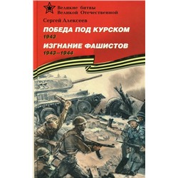 Уценка. Сергей Алексеев: Победа под Курском. 1943. Изгнание фашистов. 1943-1944