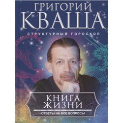 Григорий Кваша: Книга о жизни. Ответы на все вопросы