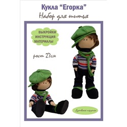 Набор для шитья куклы "Егорка", арт.2701 5.00 1