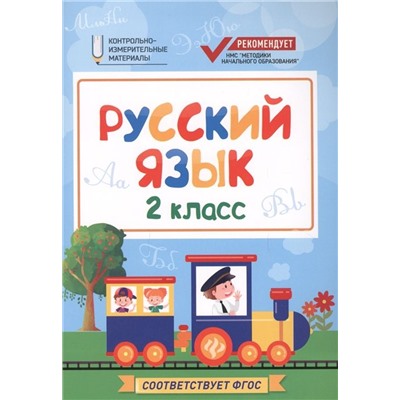 Фируза Хуснутдинова: Русский язык. 2 класс. КИМ. ФГОС